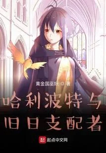 哈利波特與舊日支配者