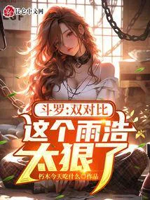 鬥羅：雙對比，這個雨浩太狠了！