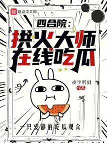 四合院：拱火大師，線上吃瓜