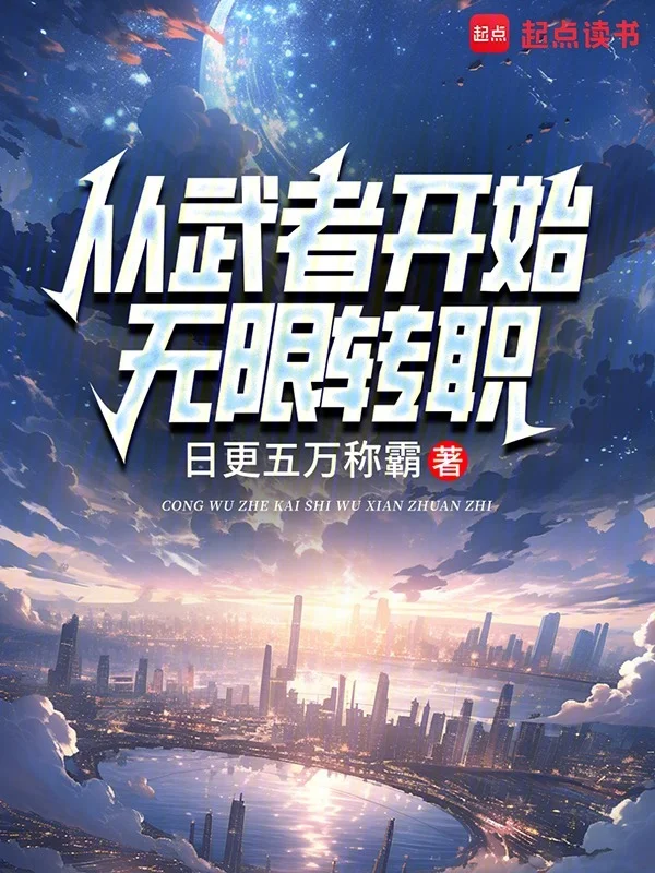 從武者開始無限轉職