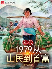 年代：1979從山民到首富