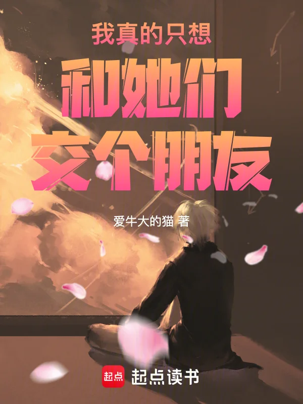 我真的只想和她們交個朋友