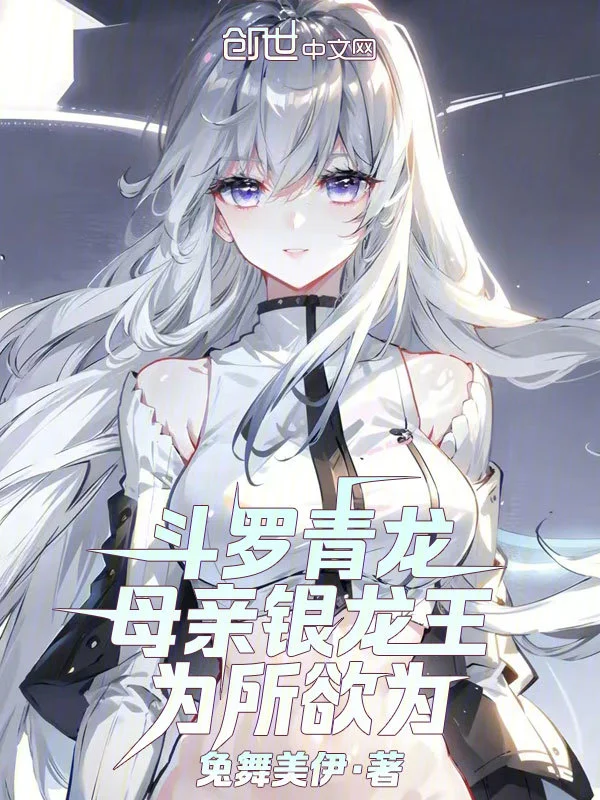 鬥羅青龍，母親銀龍王，為所欲為