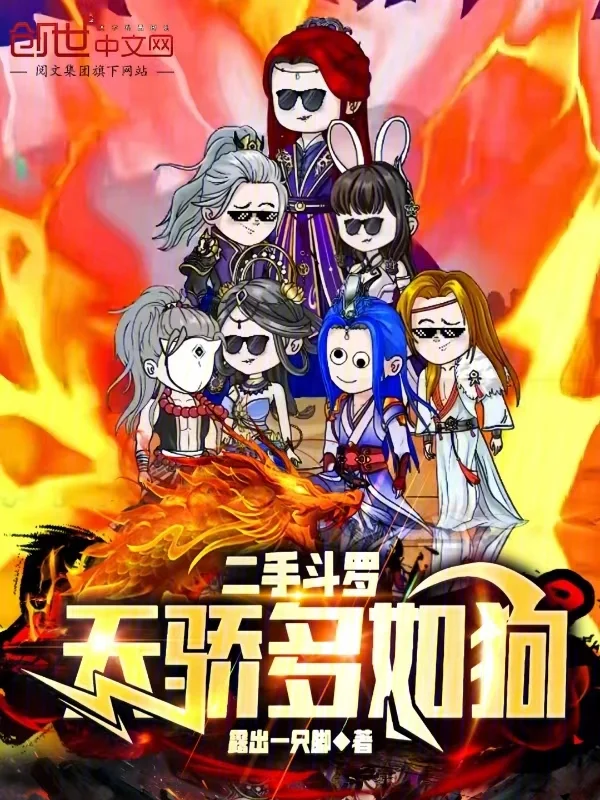 二手鬥羅：天驕多如狗