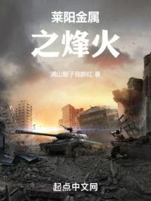 萊陽金屬之烽火