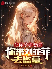 讓你參加戀綜，你帶劉菲菲去盜墓