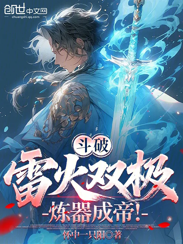 鬥破：雷火雙極，煉器成帝！