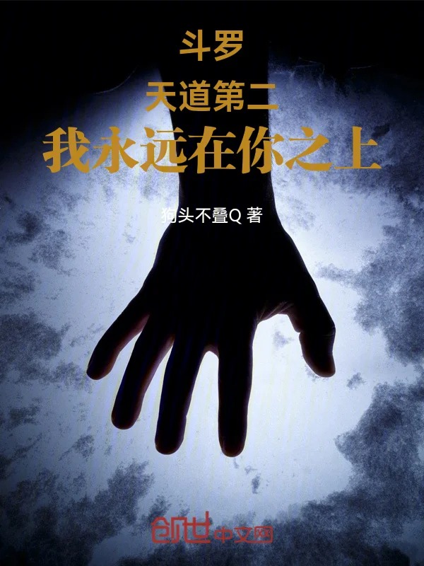 鬥羅：天道第二，我永遠在你之上