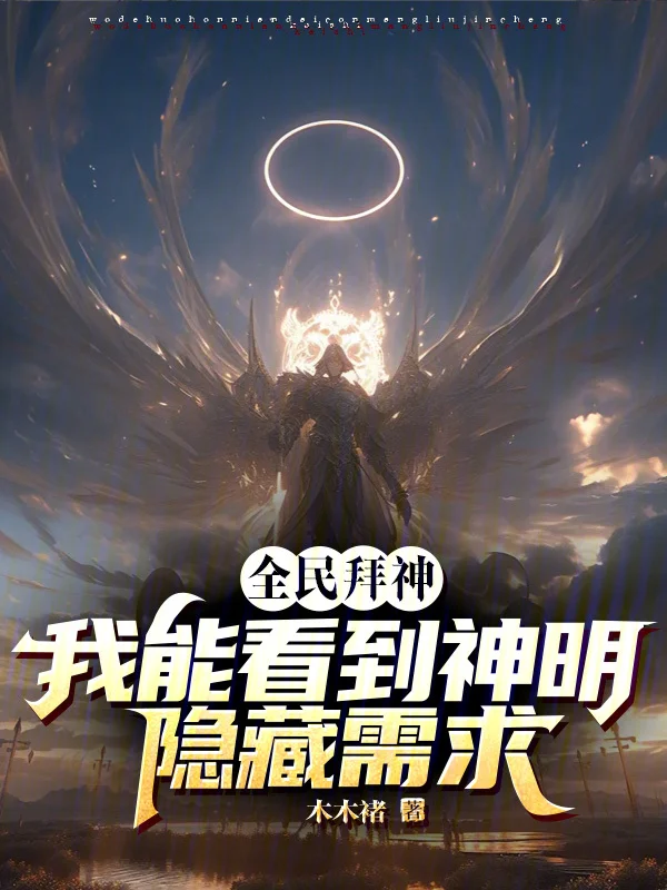 全民拜神：我能看到神明隱藏需求