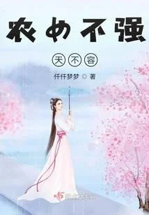 農女不強天不容