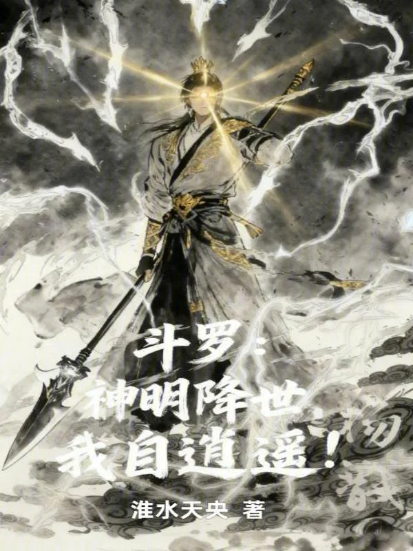 鬥羅：神明降世，我自逍遙！