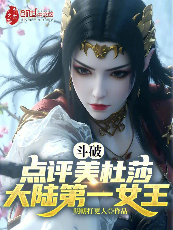 鬥破：點評美杜莎，大陸第一女王