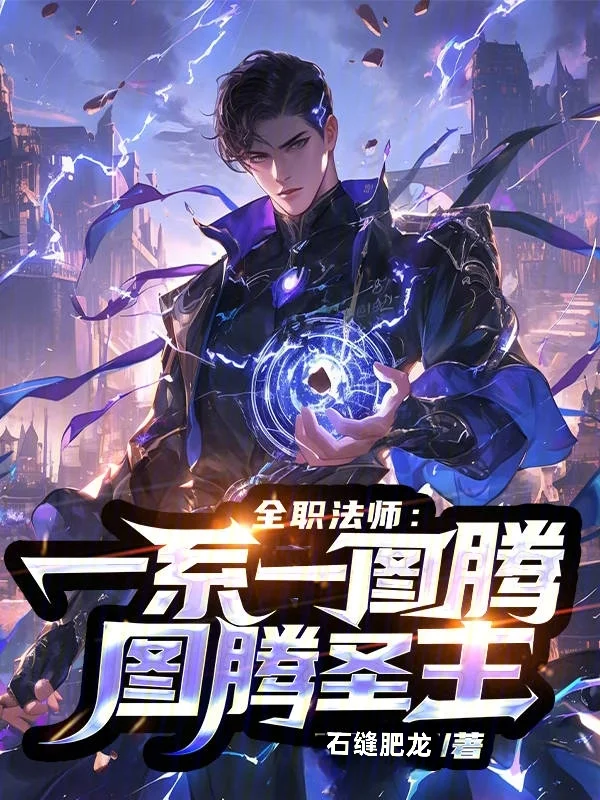 全職法師：一系一圖騰！圖騰聖主