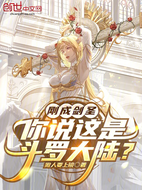 剛成劍聖，你說這是斗羅大陸？