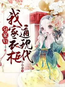 分家後，我家衣櫃通現代