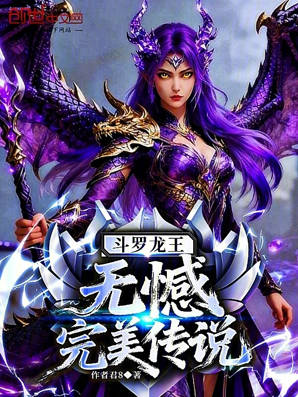 鬥羅龍王：無憾，完美傳說