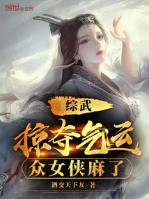 綜武：掠奪氣運，眾女俠麻了