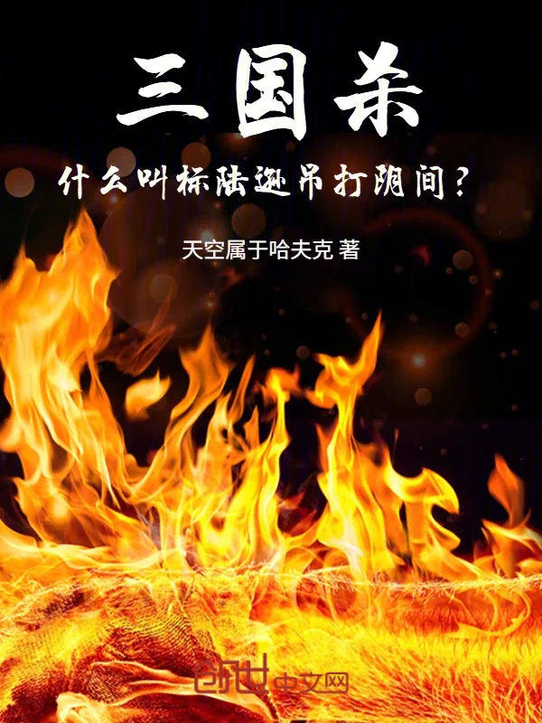 三國殺：什麼叫標陸遜吊打陰間？