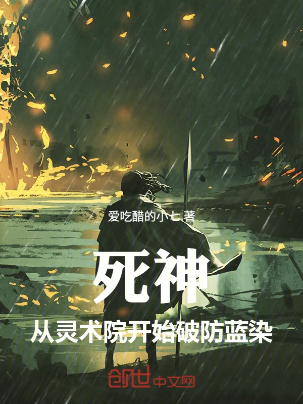 死神：從靈術院開始破防藍染