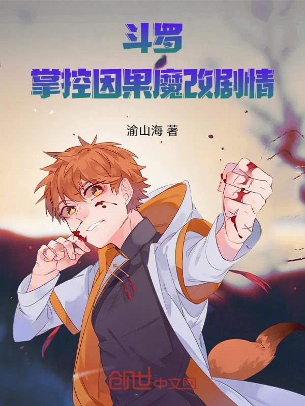 鬥羅：掌控因果魔改劇情