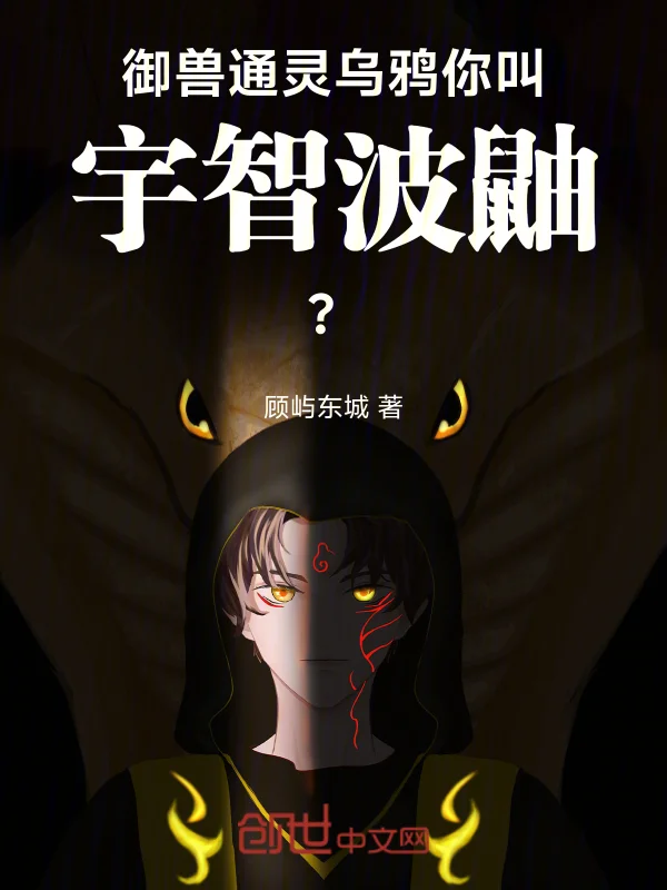 御獸：通靈烏鴉，你叫宇智波鼬？