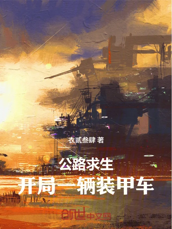 公路求生：開局一輛裝甲戰車