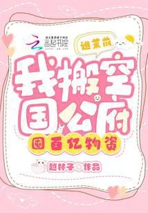 逃荒前，我搬空國公府囤百億物資