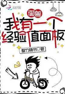 御獸：我有一個經驗值面板