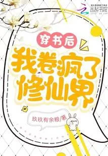 穿書後我卷瘋了修仙界