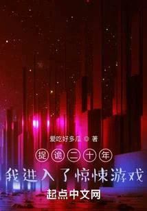 捉詭二十年，我進入了驚悚遊戲