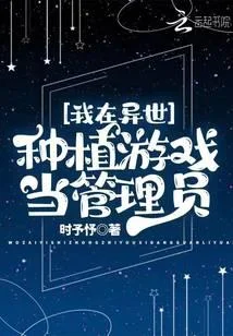 我在異世種植遊戲當管理員