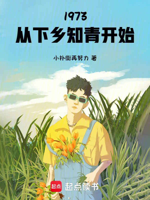 1973：從下鄉知青開始