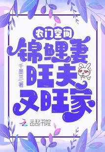 農門空間：錦鯉妻旺夫又旺家