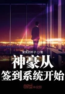 神豪從簽到系統開始