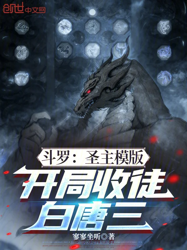 鬥羅：聖主模版，開局收徒白唐三