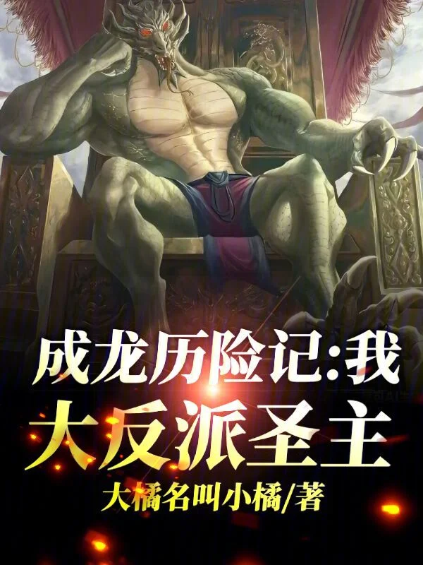 成龍歷險記：我，大反派聖主