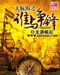 大航海之誰與爭鋒