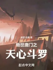 絕世唐門之天心鬥羅