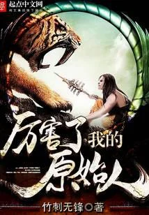 厲害了我的原始人