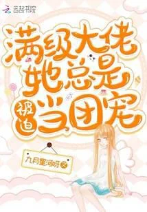 滿級大佬她總是被迫當團寵