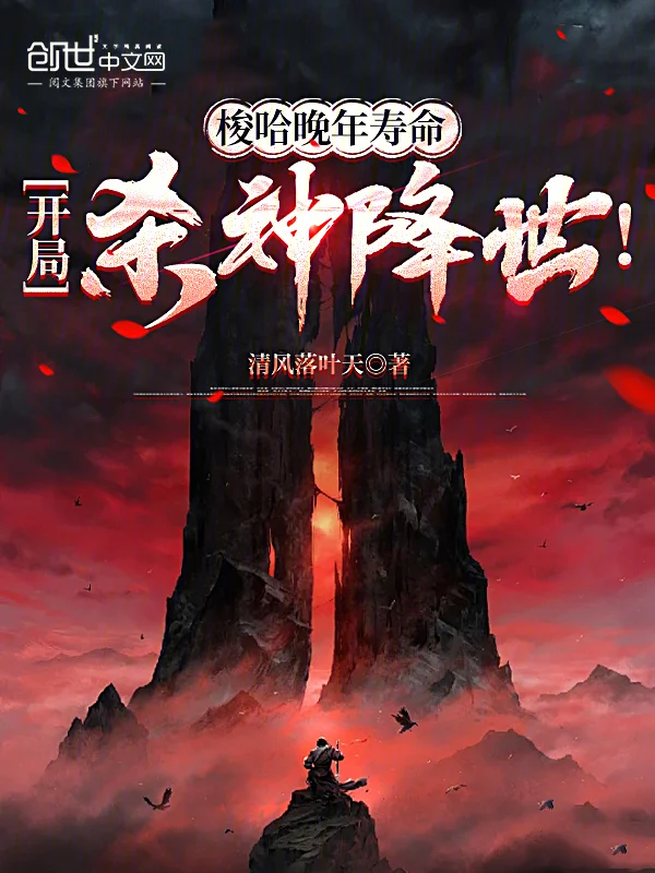 梭哈晚年壽命，開局殺神降世！