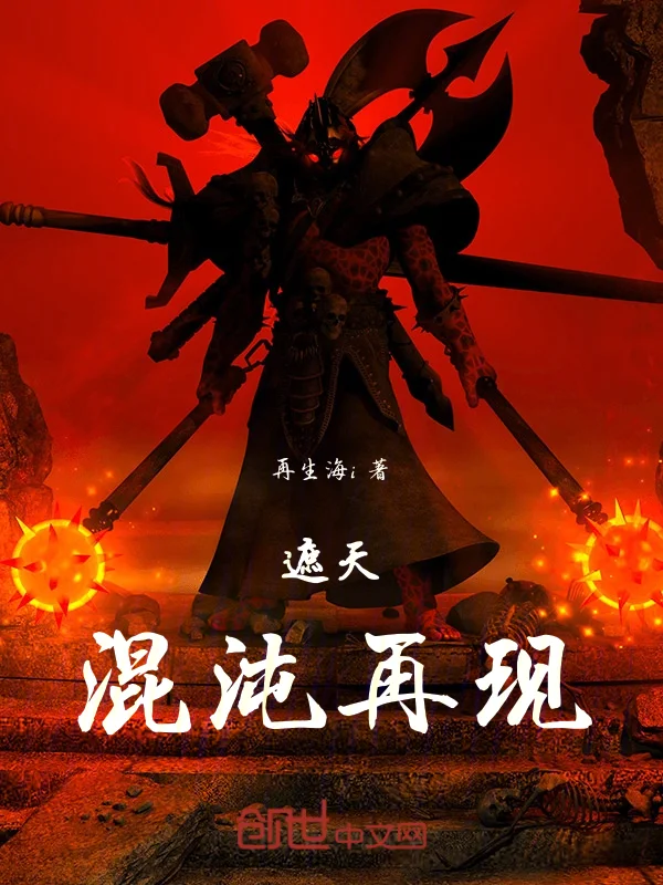 遮天：混沌再現