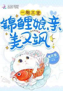一胎三寶：錦鯉孃親美又颯
