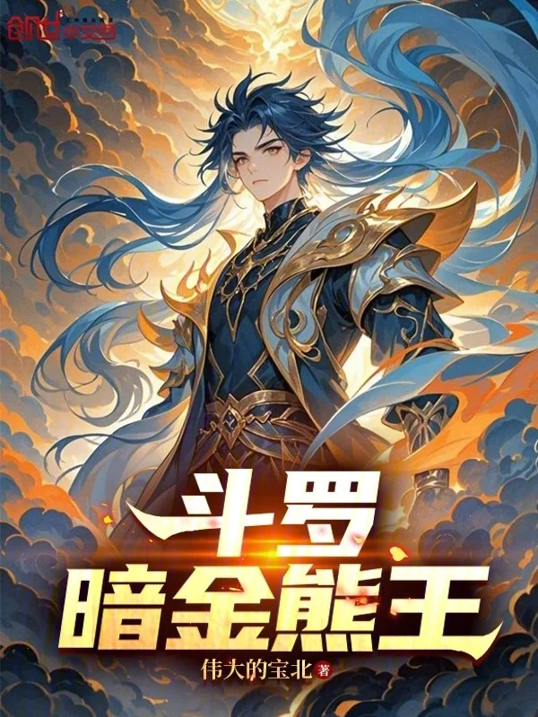 鬥羅，暗金熊王