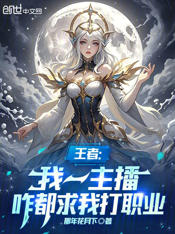 王者：我一主播，咋都求我打職業