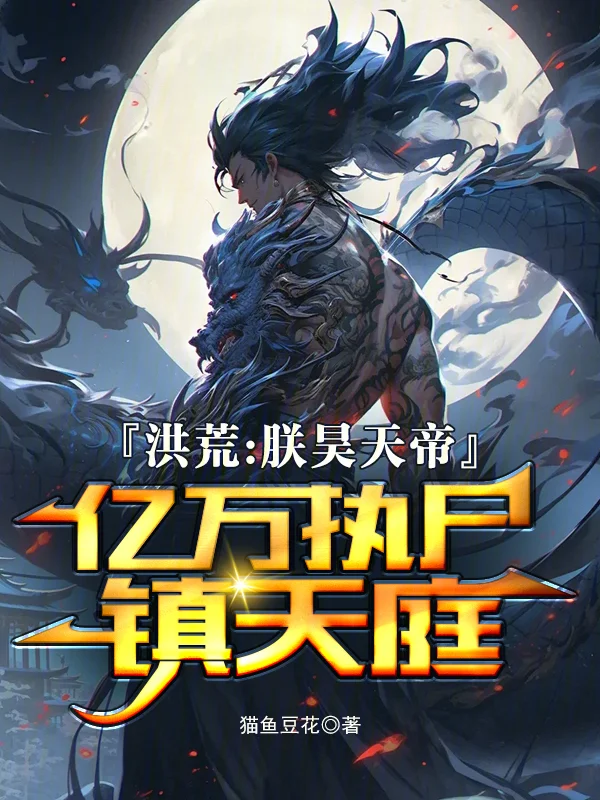 洪荒：朕昊天帝，億萬執屍鎮天庭