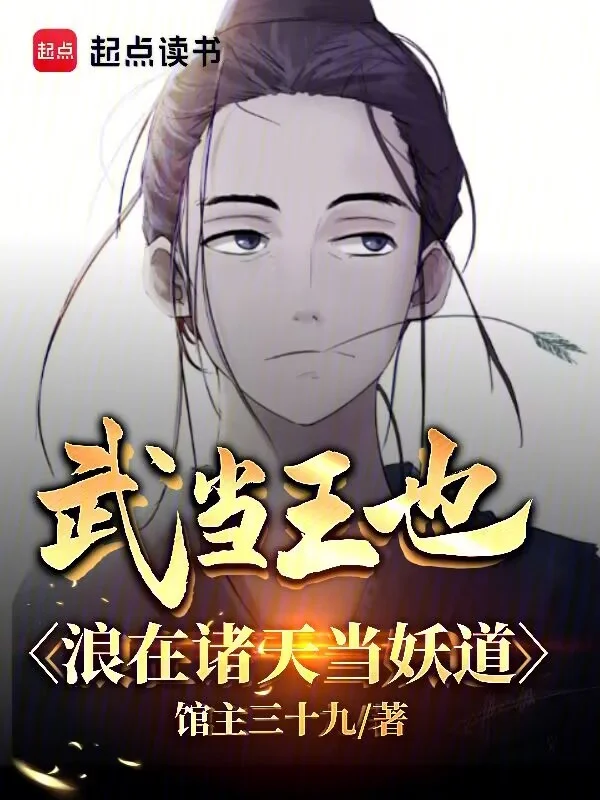 武當王也，浪在諸天當妖道