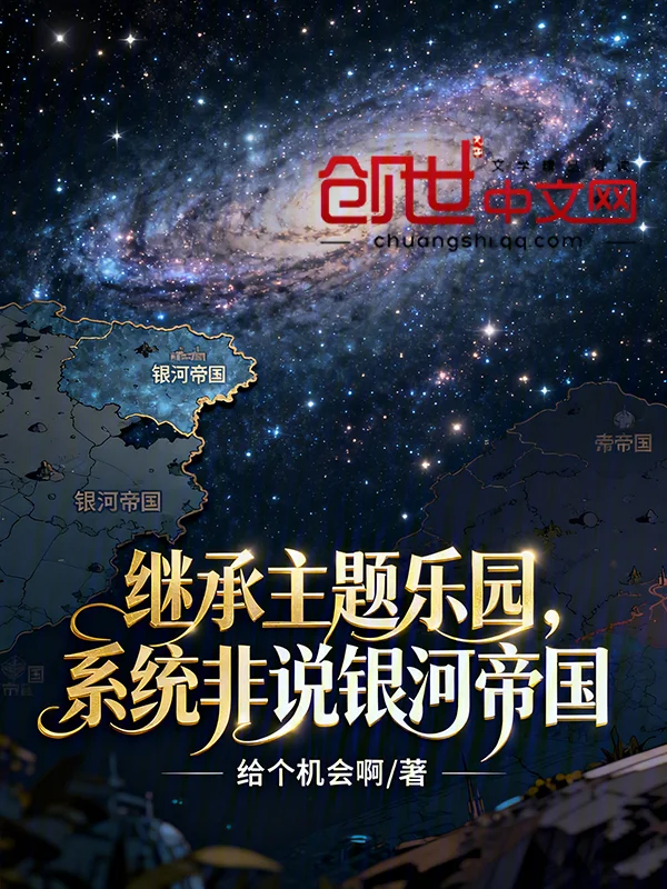 繼承主題樂園，系統非說銀河帝國