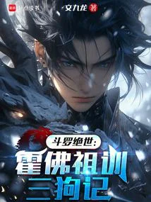 鬥羅絕世：霍佛祖訓三狗記