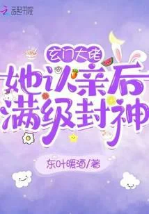 玄門大佬她認親後滿級封神